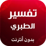 تفسير الطبري android application logo